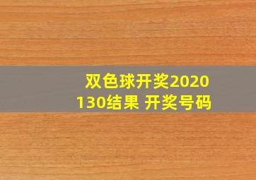 双色球开奖2020130结果 开奖号码